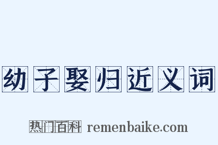 幼子娶归近义词是什么意思的图片